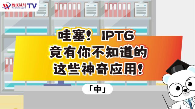 哇塞! IPTG竟有你不知道的这些神奇应用!(中)