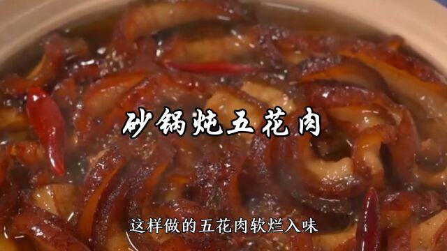 砂锅炖五花肉,做法简单,香嫩入味,肥瘦都好吃