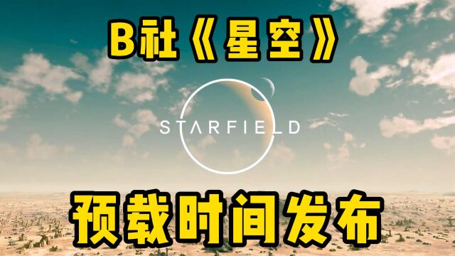 游戏《星空》预载时间公布