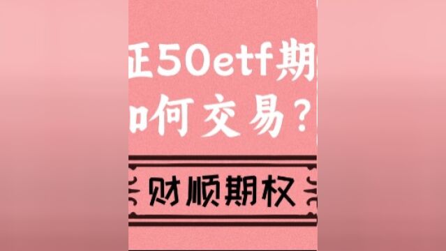 期权交易技巧上证50etf期权如何交易?