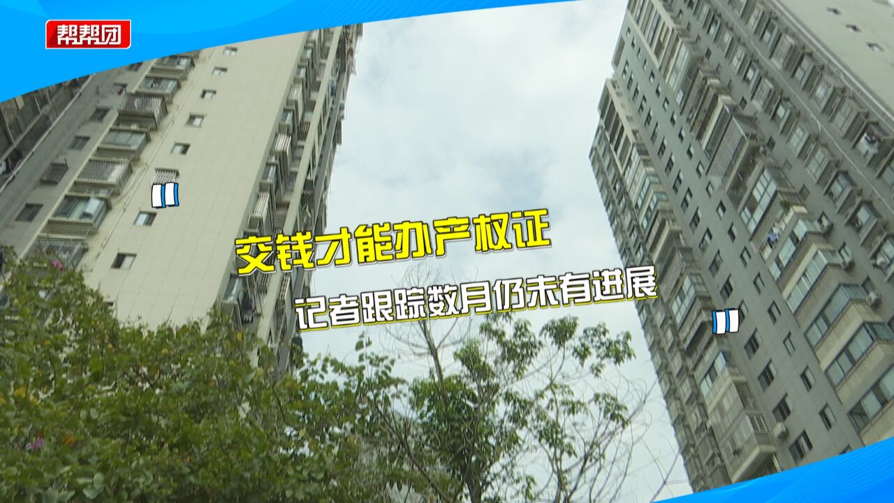 想办产权证得先交数万元?多次反映无果 安置户:小孩没地方读书