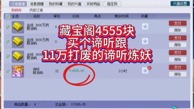 梦幻西游:藏宝阁4555块买个谛听跟11万打废的谛听回炉炼妖