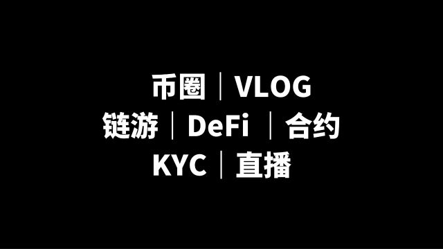 币圈|VLOG⠼链游|DeFi⠼合约|KYC|直播