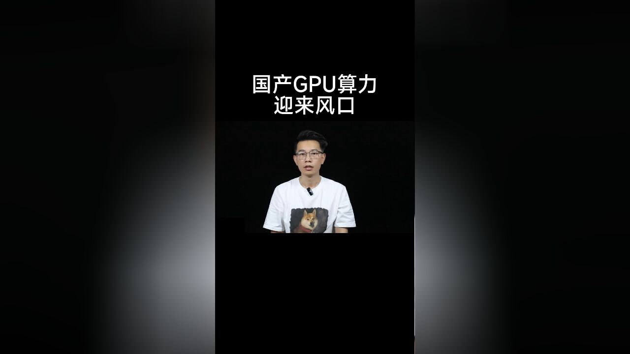 国产gpu能否成为主流?