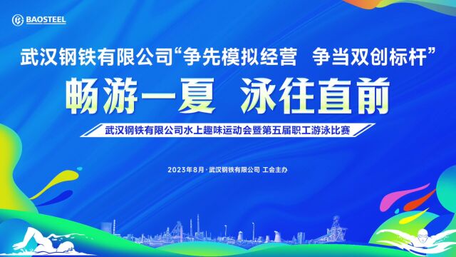 武汉钢铁有限公司“畅游一夏 泳往直前”水上趣味运动会暨第五届职工游泳比赛圆满结束