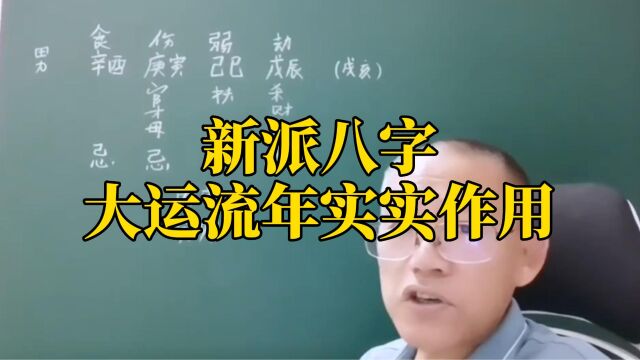 新派八字的大运流年实实作用