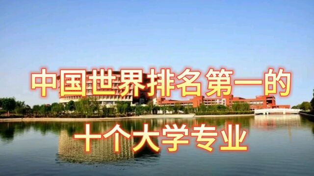 中国世界排名第一的十个大学专业