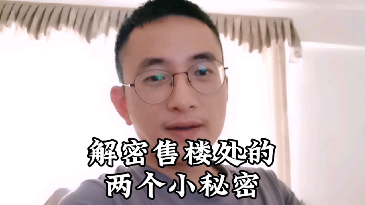 解密售楼处的两个小秘密