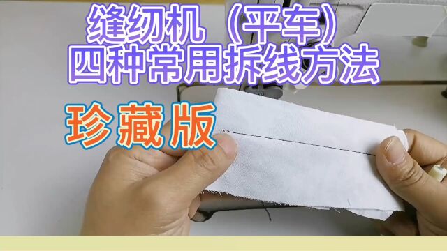 建议收藏 不同情况下 平车(平缝机)拆线的四种方法