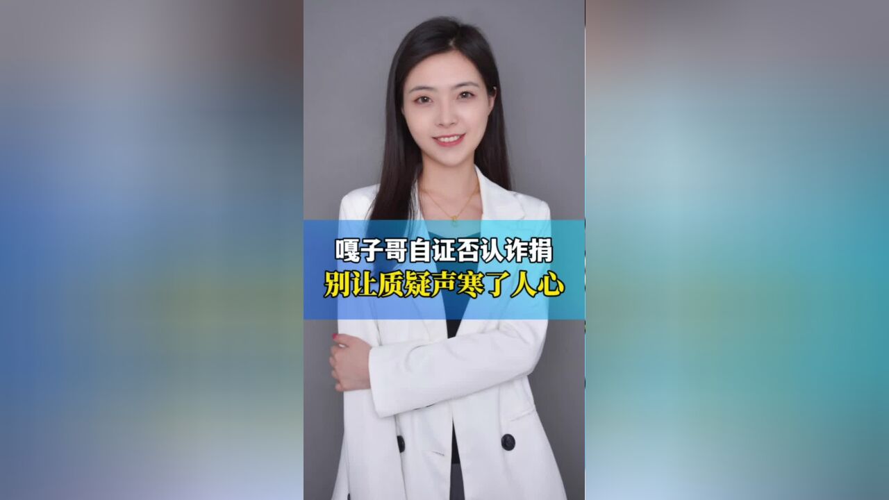 嘎子哥出具证据否认诈捐,别让质疑声寒了人心