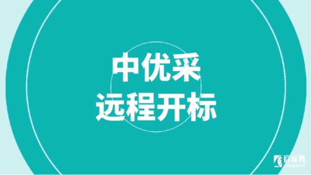 中优采远程开标是降低成本、提升效率的最佳选择!