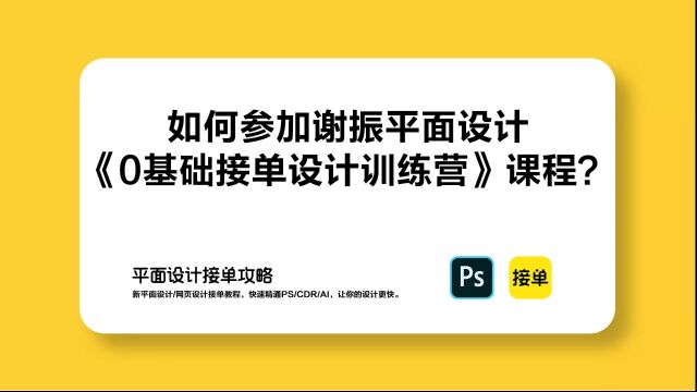 如何参加谢振平面设计《0基础接单设计训练营》课程?