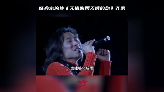 《无情的雨无情的你》齐秦