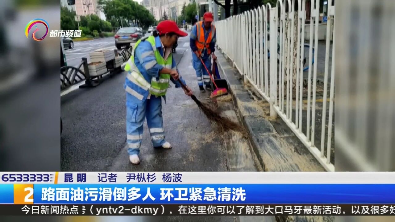 路面油污滑倒多人 环卫紧急清洗