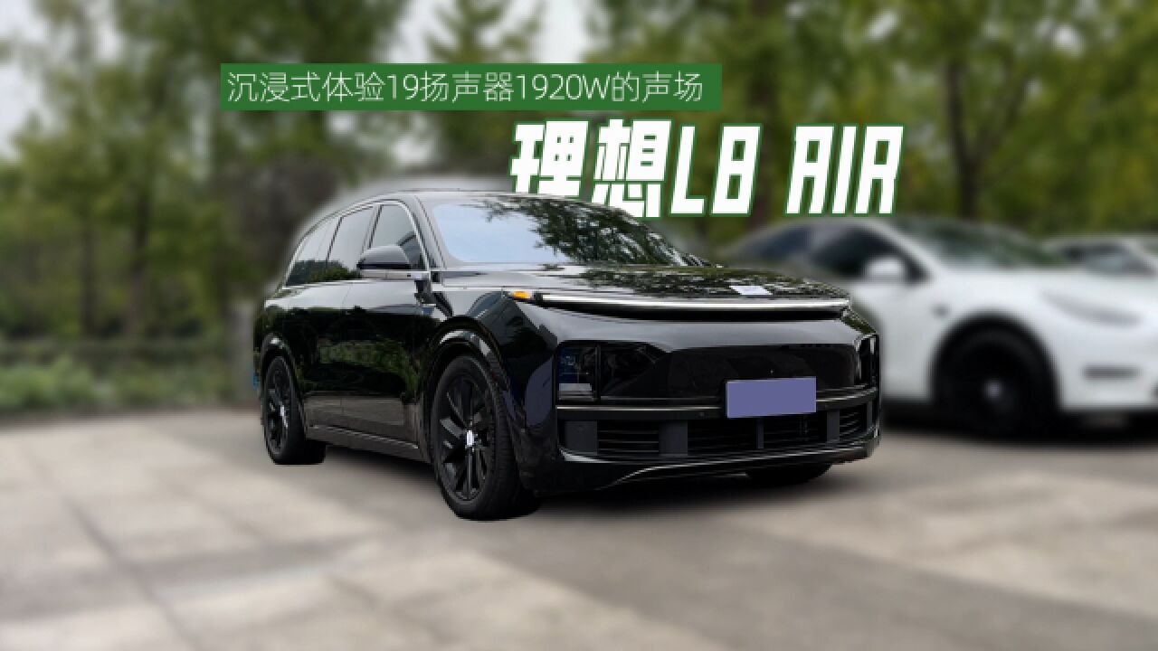 均衡,沉浸式体验理想L8 AIR 19喇叭1920w音响