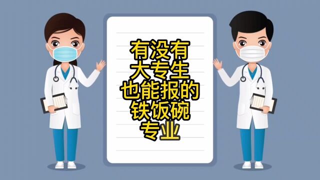 有没有大专生能报的铁饭碗专业?