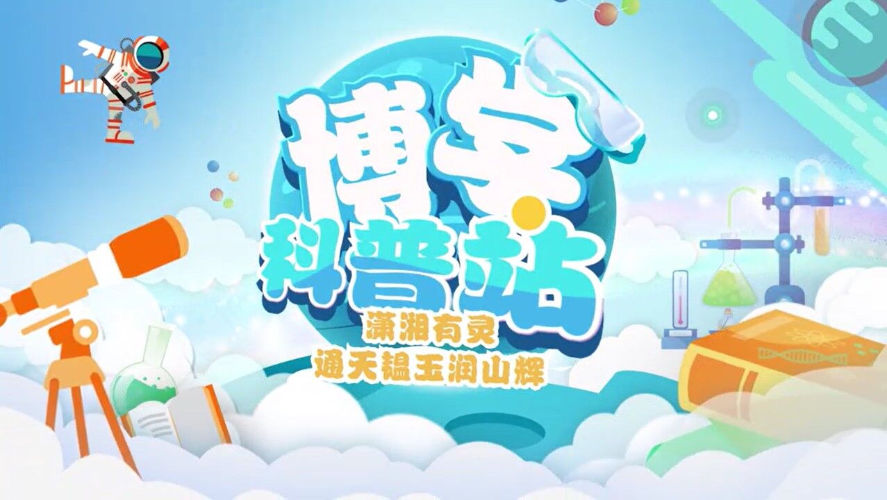 博学科普站 | 潇湘有灵——通天韫玉润山辉