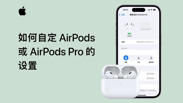 如何自定AirPods或AirPods Pro的设置