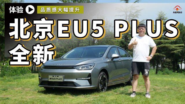 品质感大幅提升 静态体验全新北京EU5 PLUS