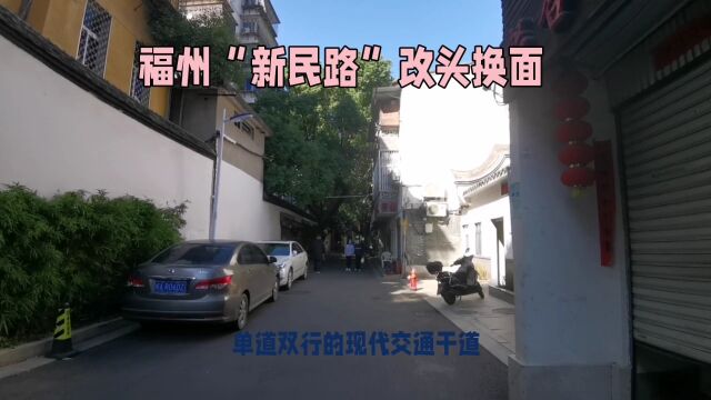 福州市新民路:历史文化的瑰宝,陶醉其中