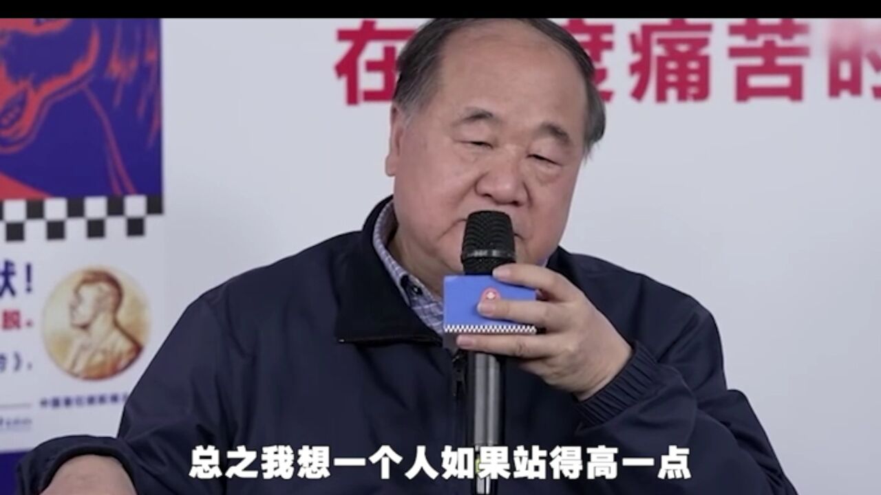 莫言:人世间没有绝对的快乐和痛苦