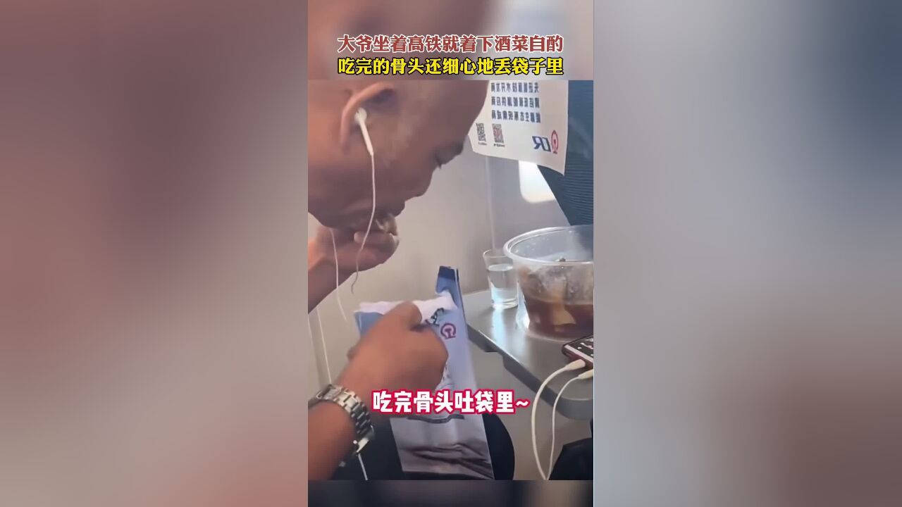 大爷坐着高铁就着下酒菜自酌,吃完的骨头还细心地丢袋子里