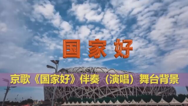 京歌《国家好》伴奏演唱舞台背景