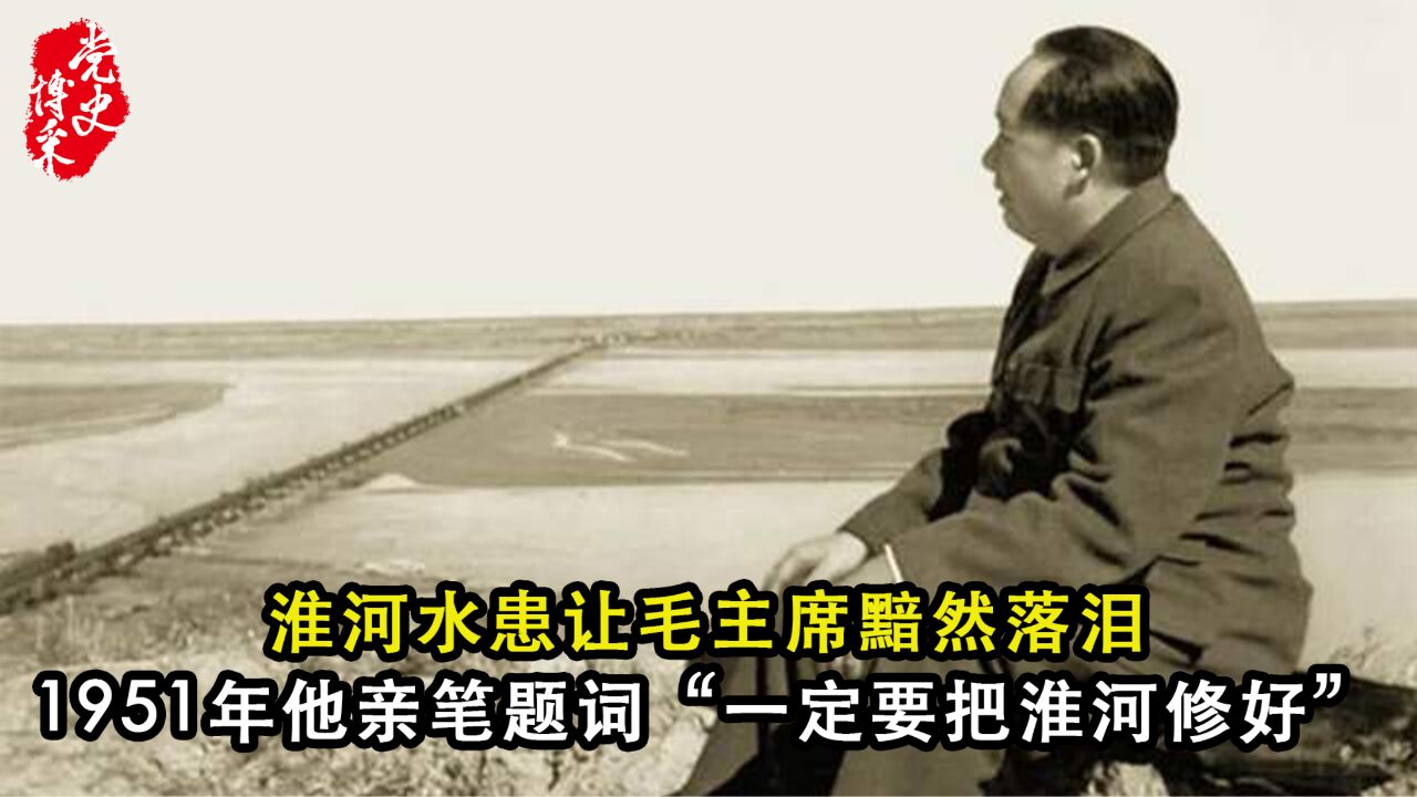 淮河水患让毛主席黯然落泪,1951年他亲笔题词“一定要把淮河修好”