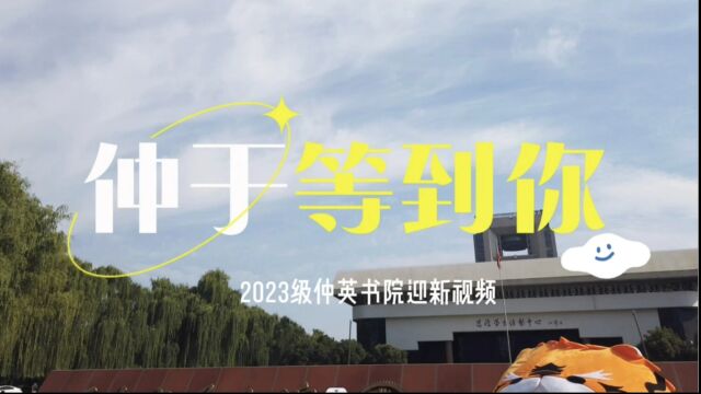 西安交通大学仲英书院2023级迎新视频|仲于等到你!