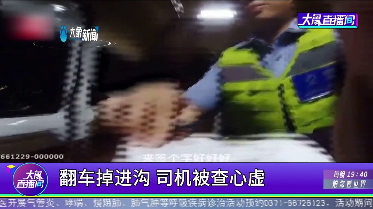 翻车掉进沟,司机被查心虚