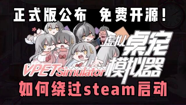 【虚拟桌宠模拟器】正式版公布!steam喜加一!如何绕过steam启动、开源路径