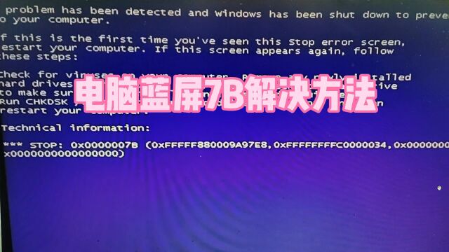电脑蓝屏7B解决方法