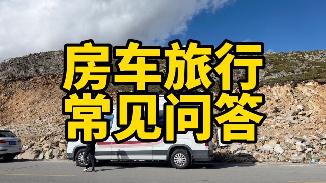 关于房车旅行的小白答疑,看完全懂了!