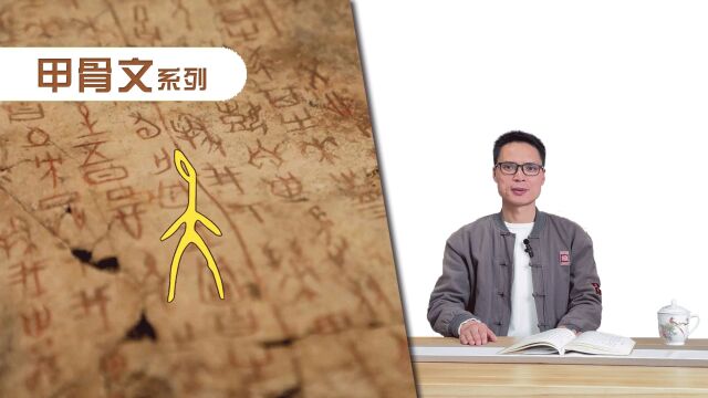 “夨”字的故事