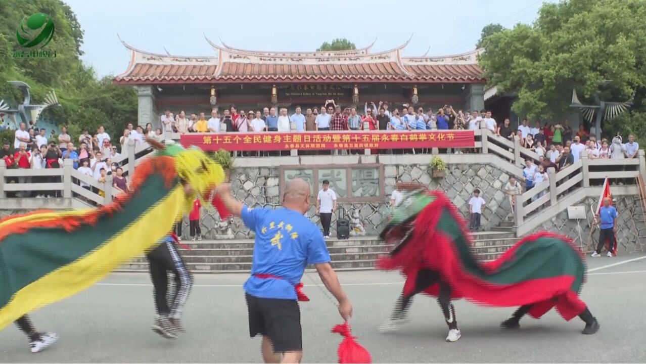 永春白鹤拳文化节:以武聚友 以节为媒 共谋白鹤拳传统武术新发展