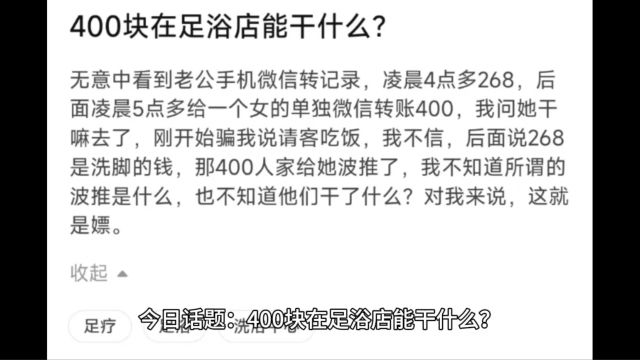 今日话题:400块在足浴店能干什么?