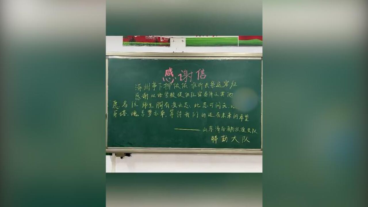 山东消防给驻勤学校师生留下感谢信