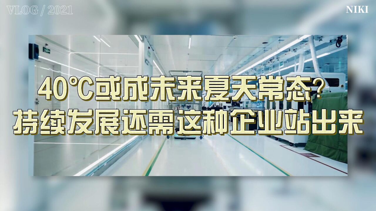 40℃或成未来夏天常态?可持续发展还需这种企业站出来