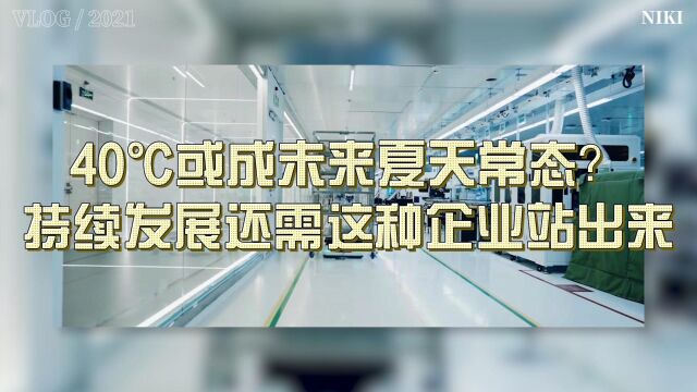 40℃或成未来夏天常态?可持续发展还需这种企业站出来