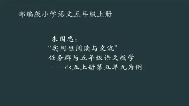 “实用性阅读与交流”任务群与五年级语文教学——五上第五单元 #实用性阅读与交流