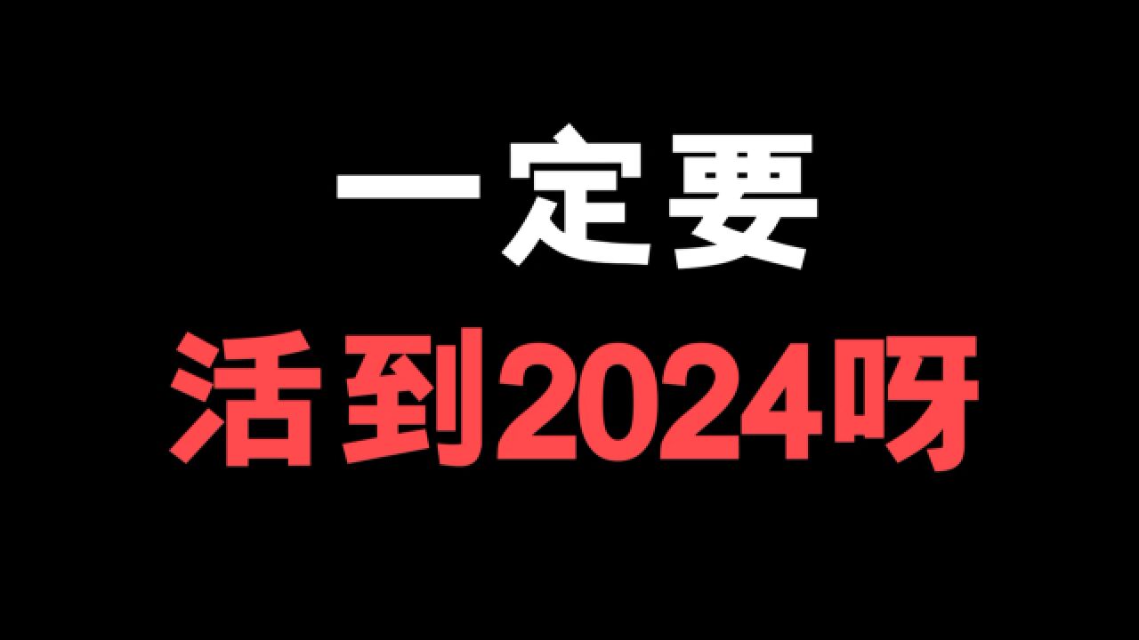 一定要活到2024呀!不然就看不到这些电影了!