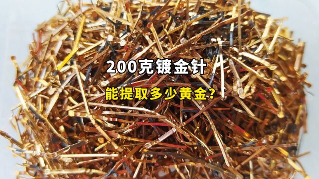 200克镀金料,能提炼多少黄金?