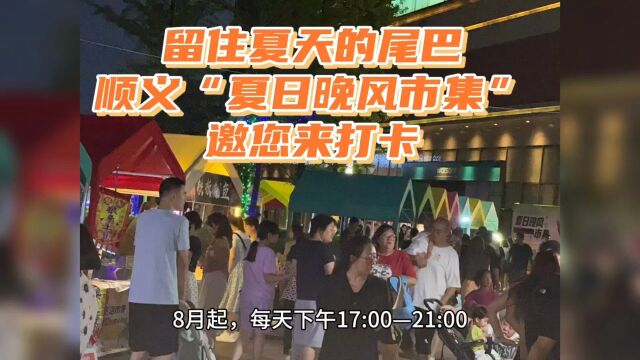 留住夏天尾巴,顺义马坡鲁能美丽汇“夏日晚风”市集开集迎客