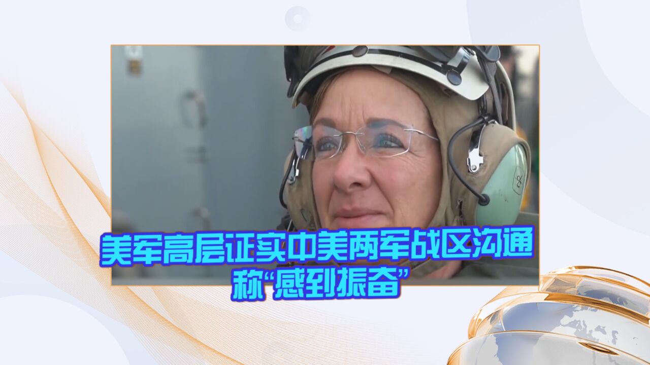 美军高层证实中美两军战区沟通 称“感到振奋”