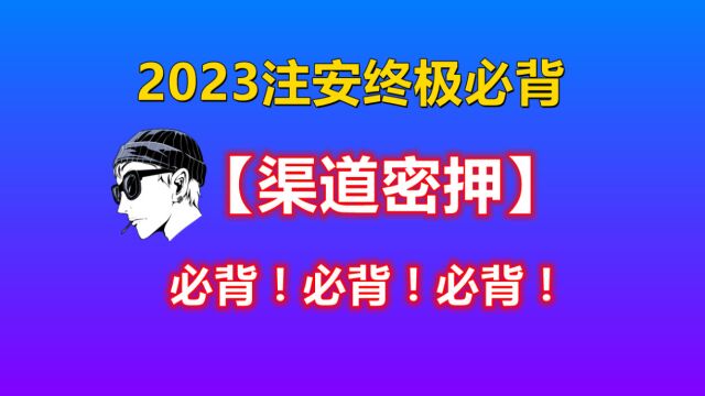 【法规】2023注安渠道密押(11)唐忍