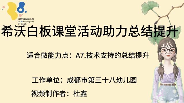 希沃白板课堂活动助力总结提升