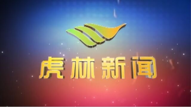 虎林电视台《虎林新闻》2023年8月9日