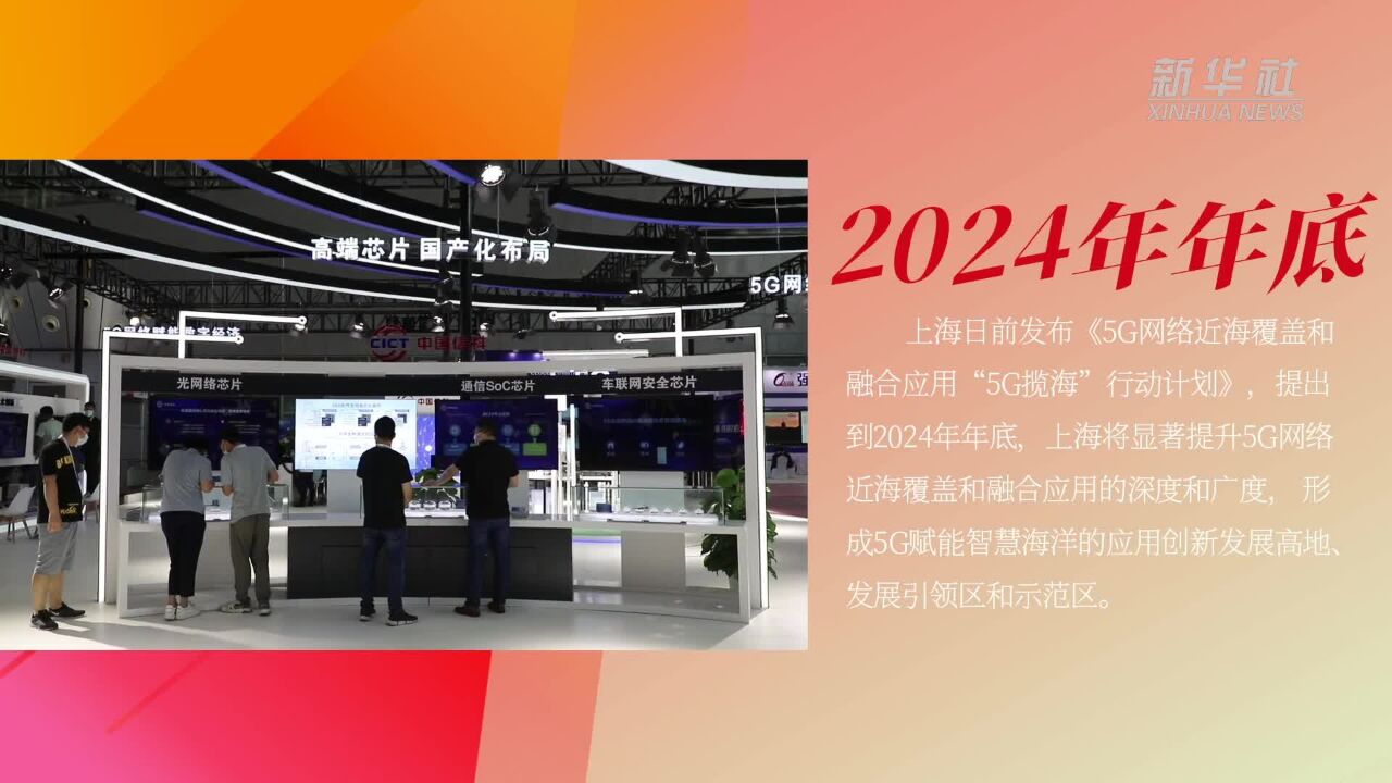 上海推进5G网络近海覆盖和融合应用