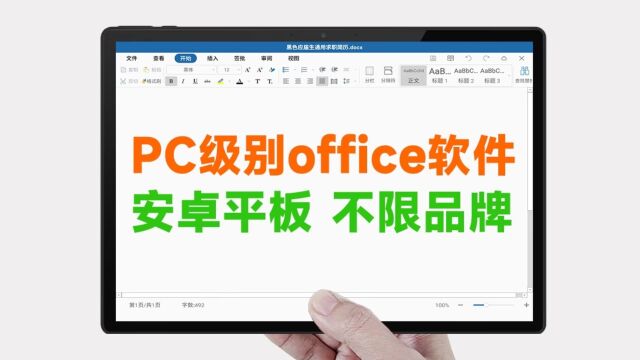 不用羡慕华为和小米!安卓平板PC级office办公软件推荐