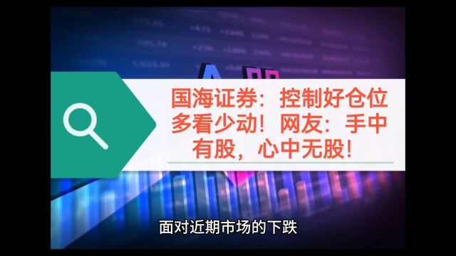 国海证券:控制好仓位多看少动!网友:手中有股,心中无股!